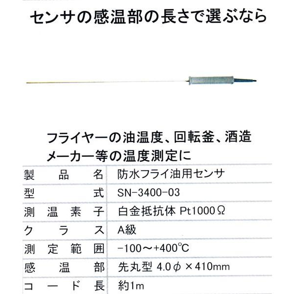 オプションセンサ　熱研　SN-3400 プラチナサーモ用　防水フライ油用センサ　SN-3400-03