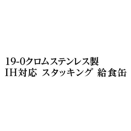 仔犬印 KO 19-0 ステンレス電磁調理器IH対応 スタッキング 給食 仔犬印 KO 19-0 ステンレス電磁調理器IH対応 スタッキング 給食