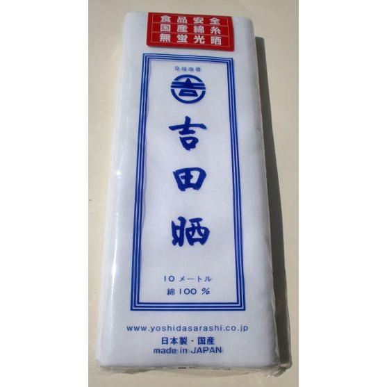 吉田晒 さらし 綿100％ 33cm×10m 日本製 食品安全 国産綿糸 無蛍光