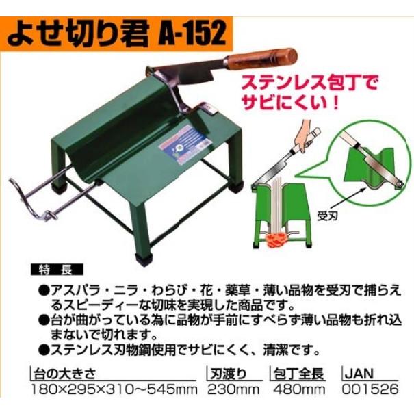 よせ切り君 A-152 アスパラ・ニラ・わさび・花・薬草・薄い品物を受刃