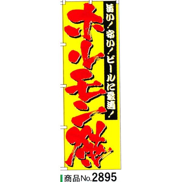 のぼり　ホルモン焼　商品No.2895｜hikari-chyubo