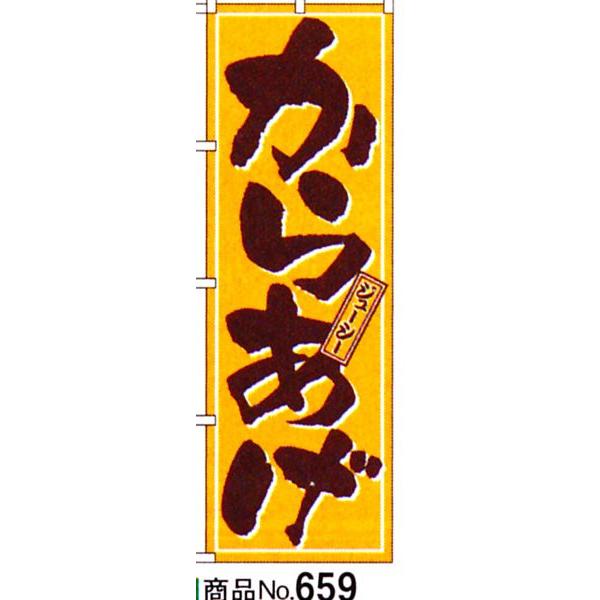 のぼり　からあげ　商品No.659｜hikari-chyubo