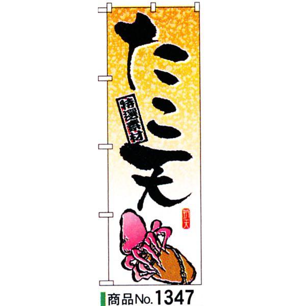 のぼり たこ天　商品No.1347｜hikari-chyubo