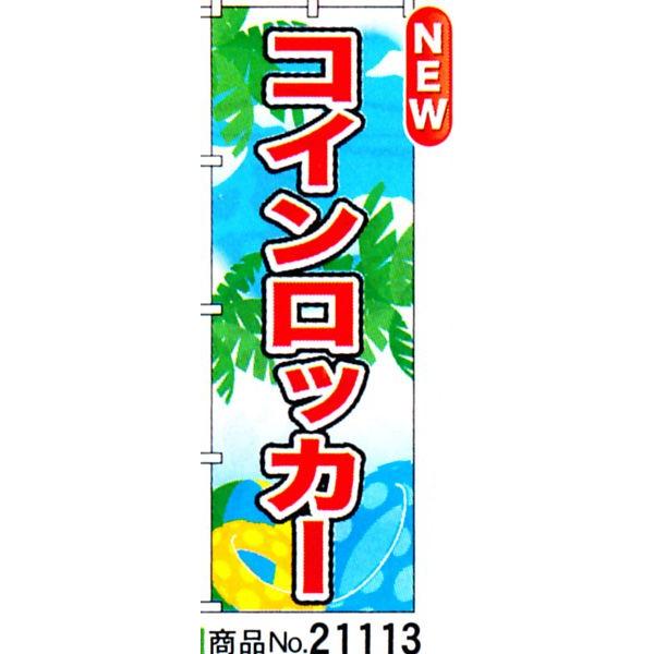 のぼり　コインロッカー　商品No.21113｜hikari-chyubo