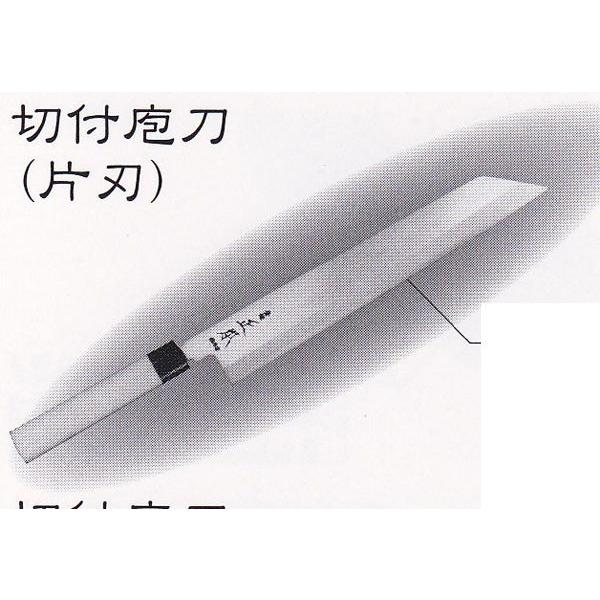 正本 本霞・玉白鋼  切付庖刀（片刃） 300mm 品番：KS1730 代引不可商品です。