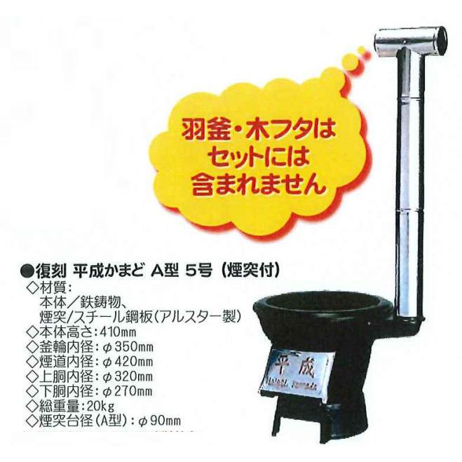 復刻 平成かまど A型 5号 煙突付き 竈 餅つき イベント 復刻 平成かまど A型 5号 煙突付き 竈 餅つき イベント