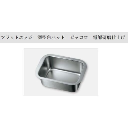 仔犬印 本間製作所 KO 18-8ステンレス フラットエッジタイプ 深型角