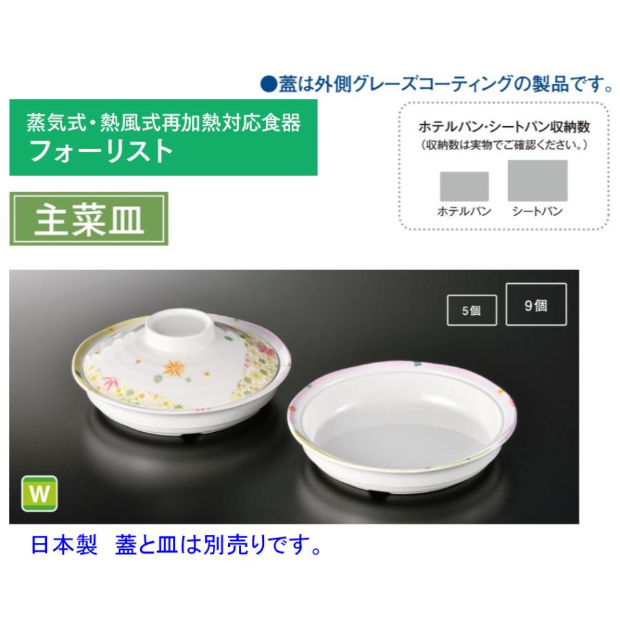 耐熱耐変色メラミン食器 蒸気式 熱風式再加熱対応 フォーリスト