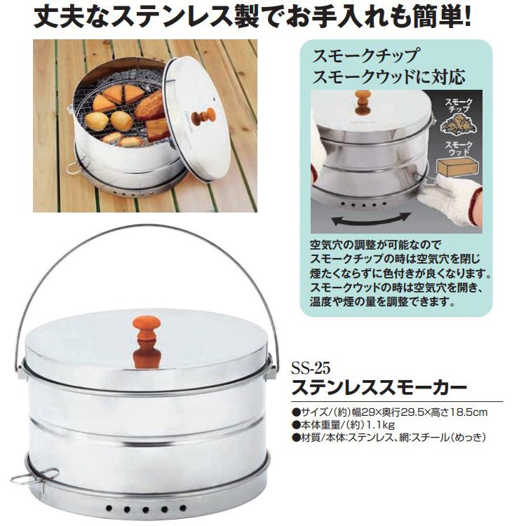 グリーンライフ ステンレススモーカー SS-25 燻製器 サイズ約幅29×奥行