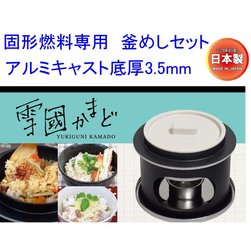 日本製 固形燃料専用 釜めしセット ウルシヤマ 雪国かまど 白米1 日本製 固形燃料専用 釜めしセット ウルシヤマ 雪国かまど 白米1
