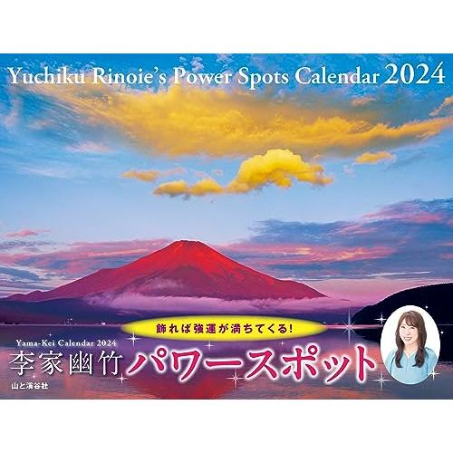 カレンダー2024 李家幽竹 パワースポット（月めくり/壁掛け） (ヤマケイカレンダー2024) | 