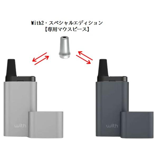 with2マウスピース プルームテック ウィズ2 スペシャルエディション