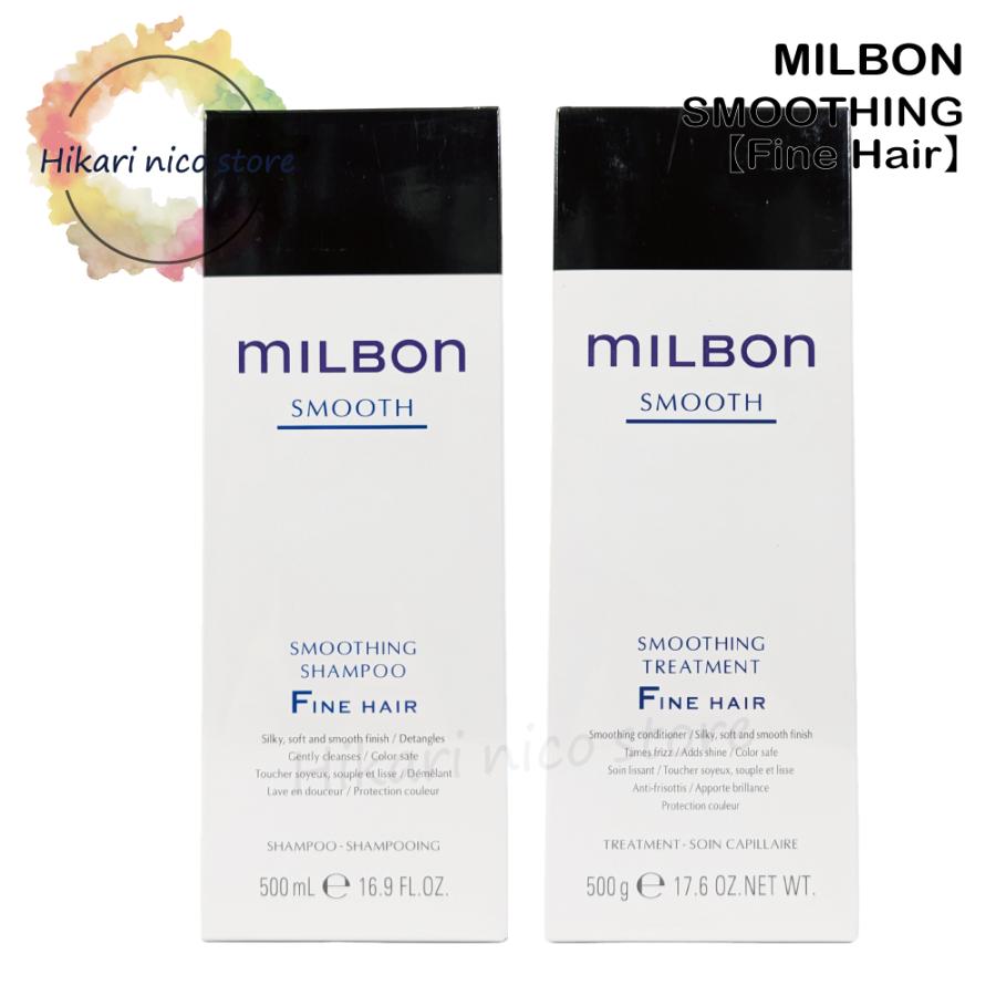 ミルボン スムージング（軟毛向け）シャンプー＆トリートメント500 MILBON ミルボン スムージングシャンプー ミディアムヘア500mL