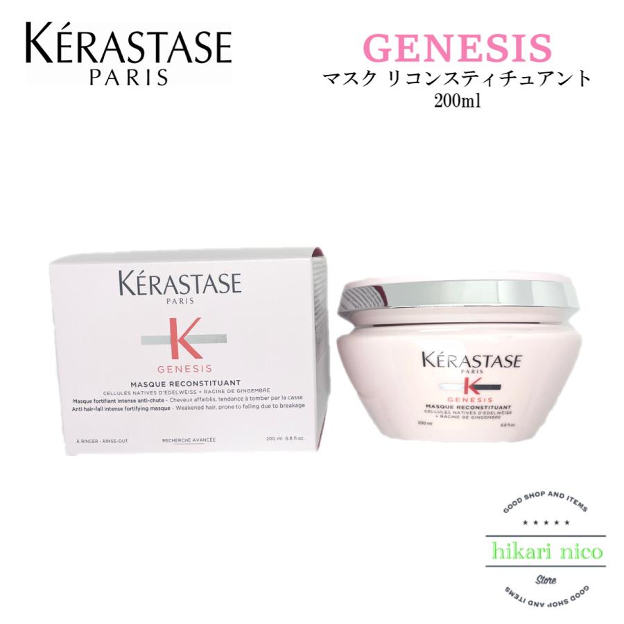 ケラスターゼ GN ジェネシス マスク リコンスティチュアント2個セット
