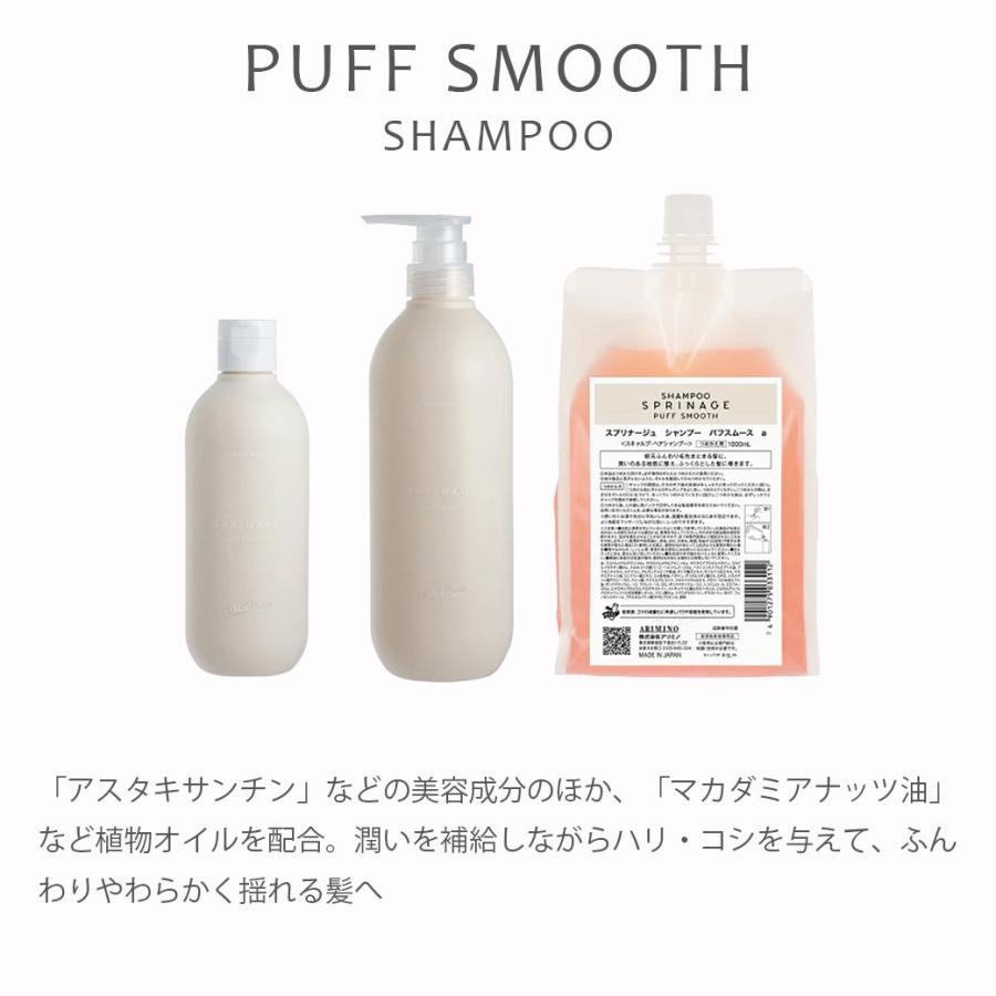 スプリナージュ アリミノ トリートメント パフスムース 230g ヘアケア 