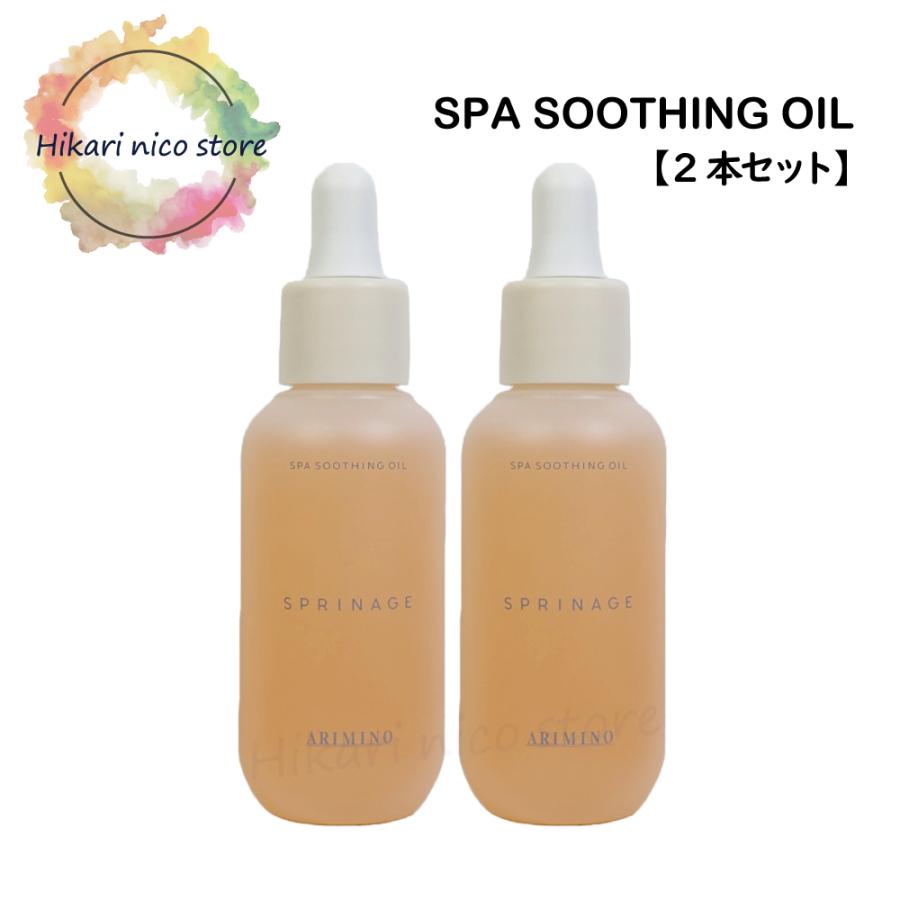 スプリナージュ アリミノ スパスージングオイル 40ml 2本セット 