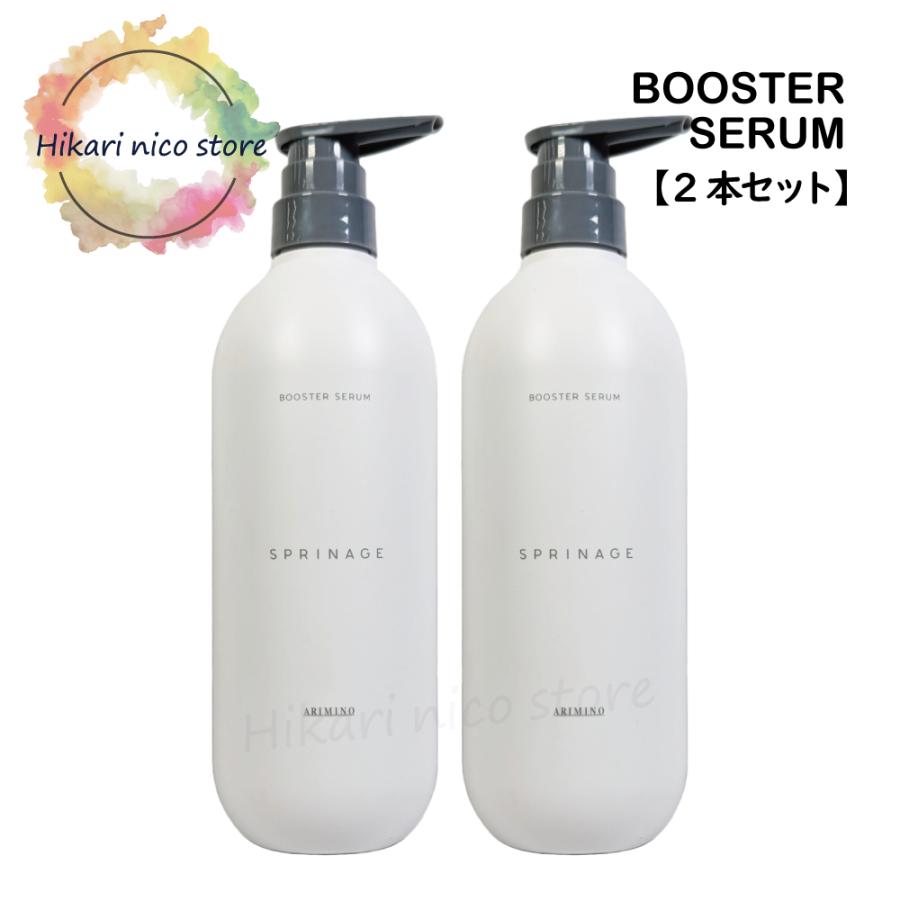 スプリナージュ アリミノ ブースターセラム 680g 2本セット ヘアケア 