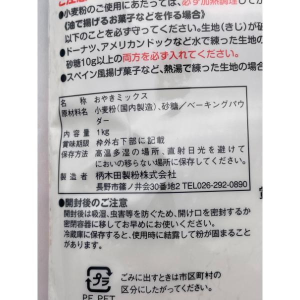 小麦粉 国産 柄木田製粉 おやきミックス 長野県産小麦粉100％ 1.0kg×6個 6.0kg｜hikari-o｜03