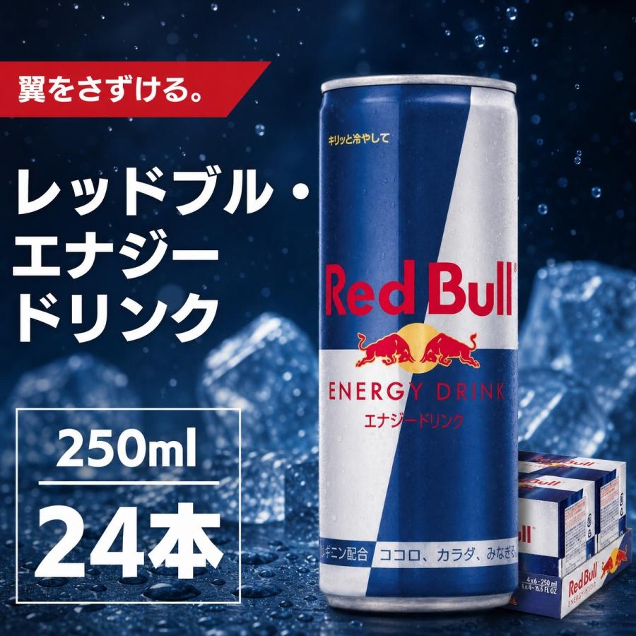 レッドブル（RedBull） エナジードリンク 250ml×24本 ケース販売
