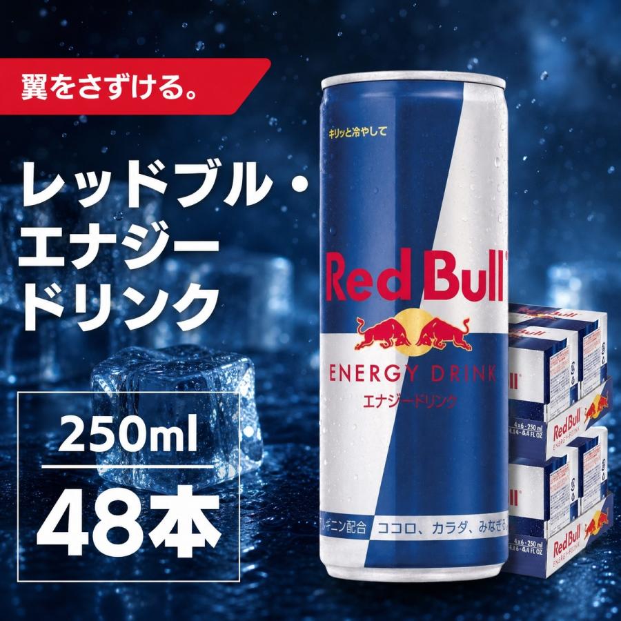 レッドブル（RedBull） エナジードリンク 250ml×48本 ケース販売
