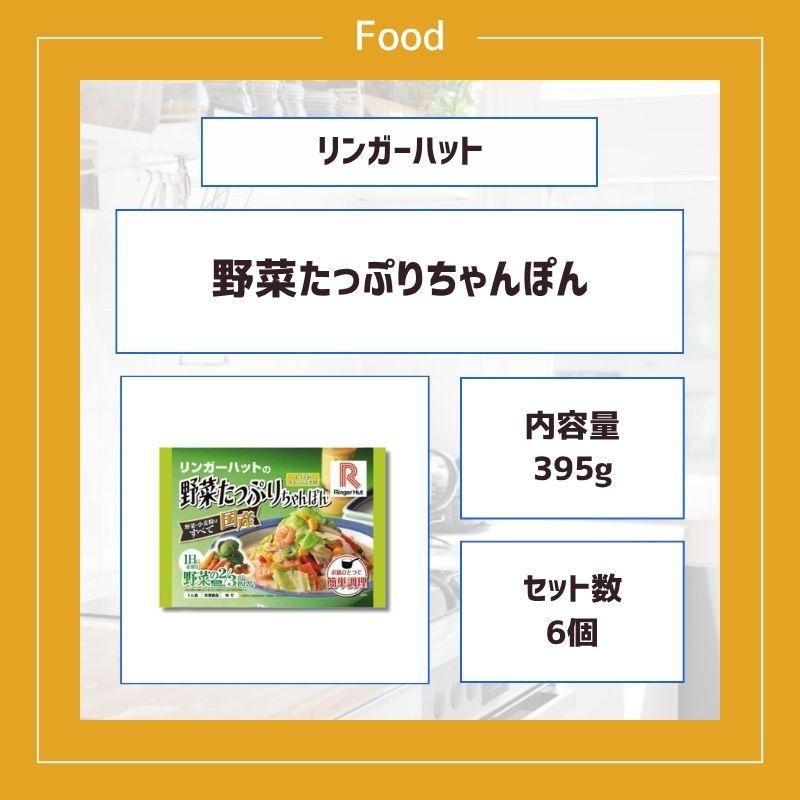リンガーハット 野菜たっぷりちゃんぽん 冷凍 6食具材付 6個セット 長崎ちゃんぽん |  | 01