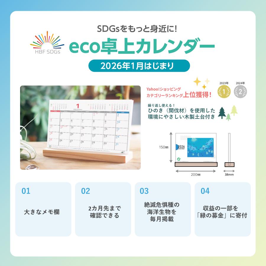 卓上カレンダー 2026年(令和8年) 　1月始まり　エコ　日曜始まり　売上寄付　絶滅危惧種集付　 Ｗ200mm×Ｈ150mm　解体不要　木製土台　木製スタンド |  | 04