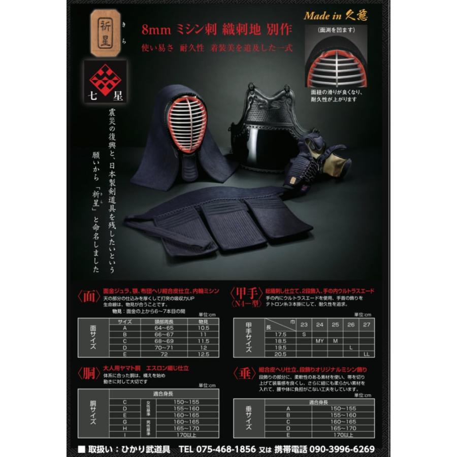 七星　祈星（きら）垂れ単品　純国産剣道具_7