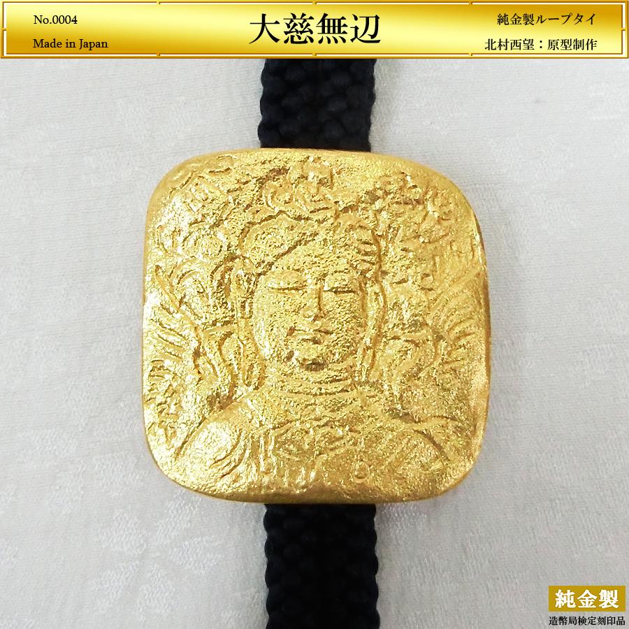 大慈無辺｜ループタイ 純金製 造幣局ホールマーク刻印品｜北村西望