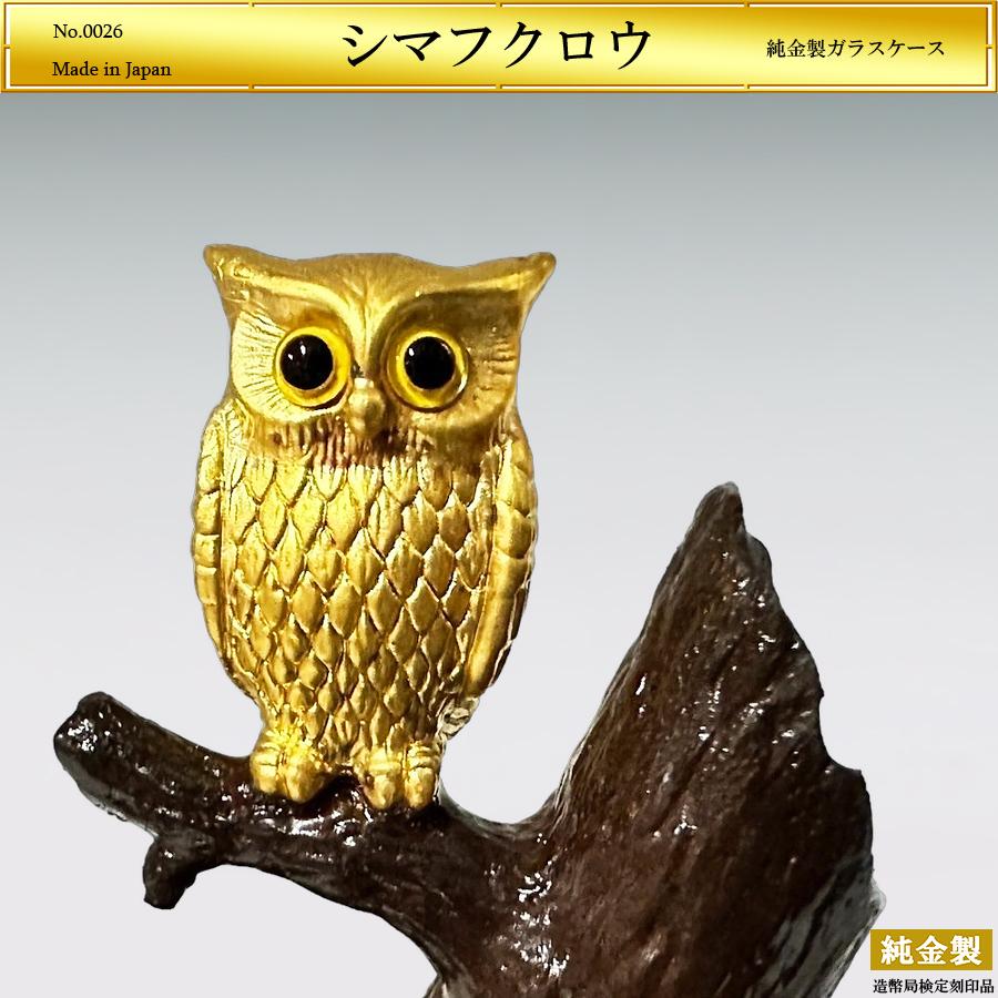 シマフクロウ｜置物 純金製 造幣局ホールマーク刻印品 : HIKARI