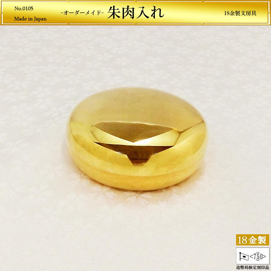 朱肉入れケース 無地仕様｜オーダーメイド 18金製 造幣局刻印品