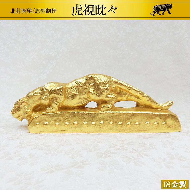 虎視眈眈 北村西望 文鎮 虎視眈々｜18金製文鎮/ペーパーウェイト｜北村西望：原型制作