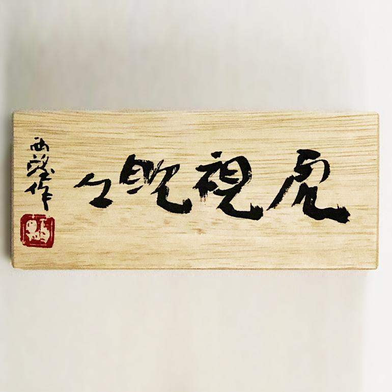 虎視眈々｜18金製文鎮/ペーパーウェイト｜北村西望：原型制作