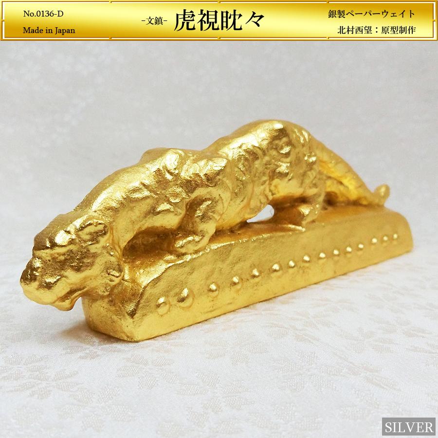 虎視眈々｜銀製金メッキ文鎮 ペーパーウェイト｜北村西望：原型制作