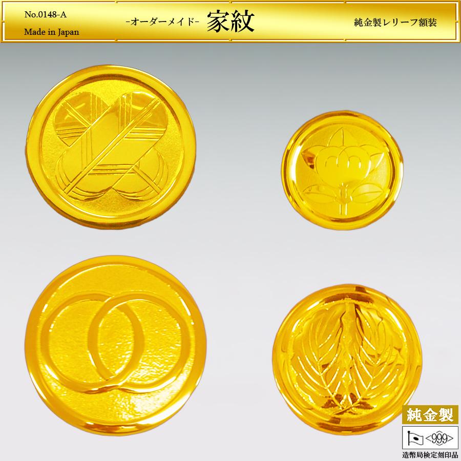 家紋 レリーフ XSサイズ｜額装 オーダーメイド 純金製 造幣局ホール