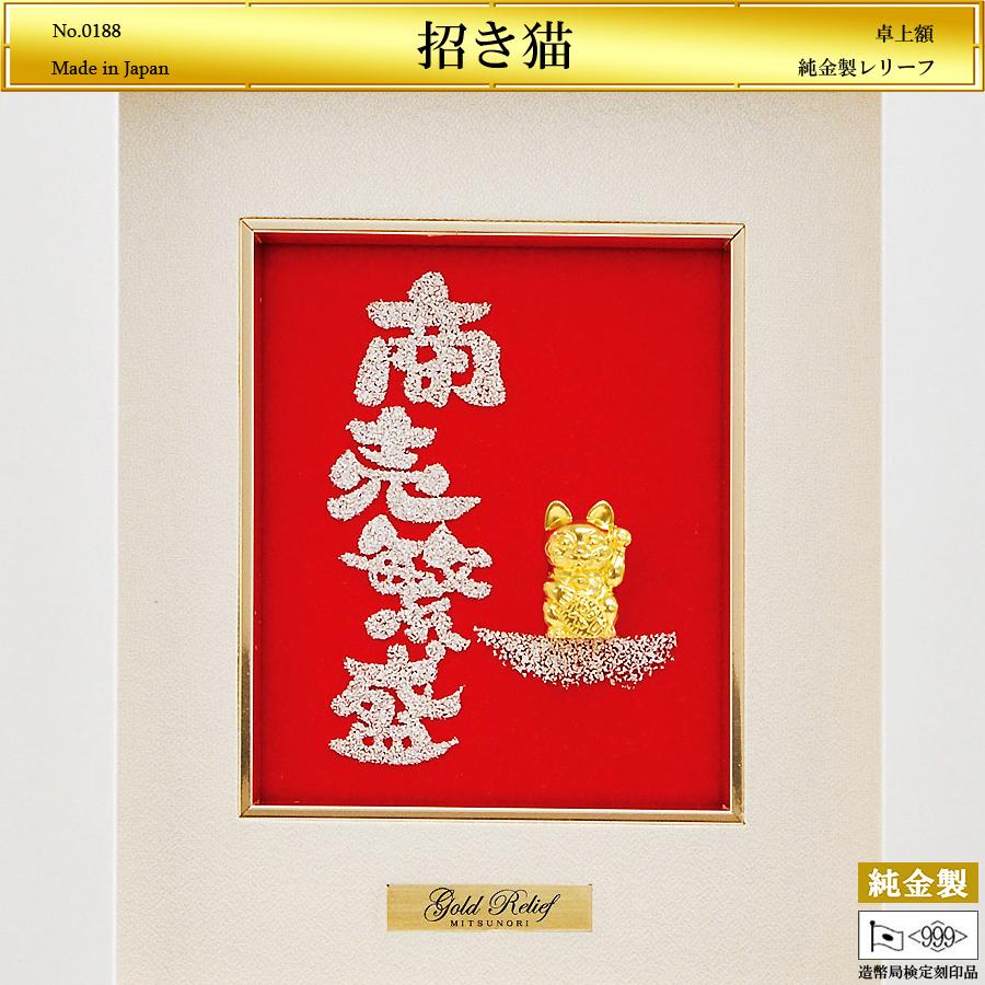 招き猫 レリーフ｜卓上額装 純金製 造幣局ホールマーク刻印品 : HIKARI