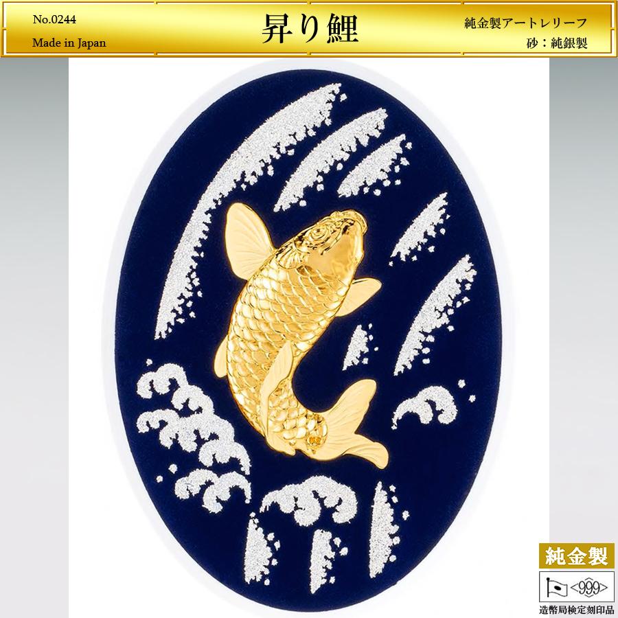 昇り鯉 レリーフ｜純金製 造幣局刻印品 : HIKARI GALLERYヤフー店