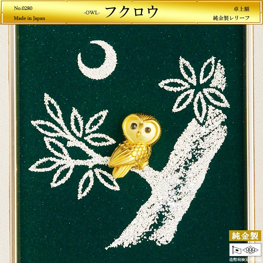 フクロウ レリーフ｜卓上額装 純金製 造幣局ホールマーク刻印品