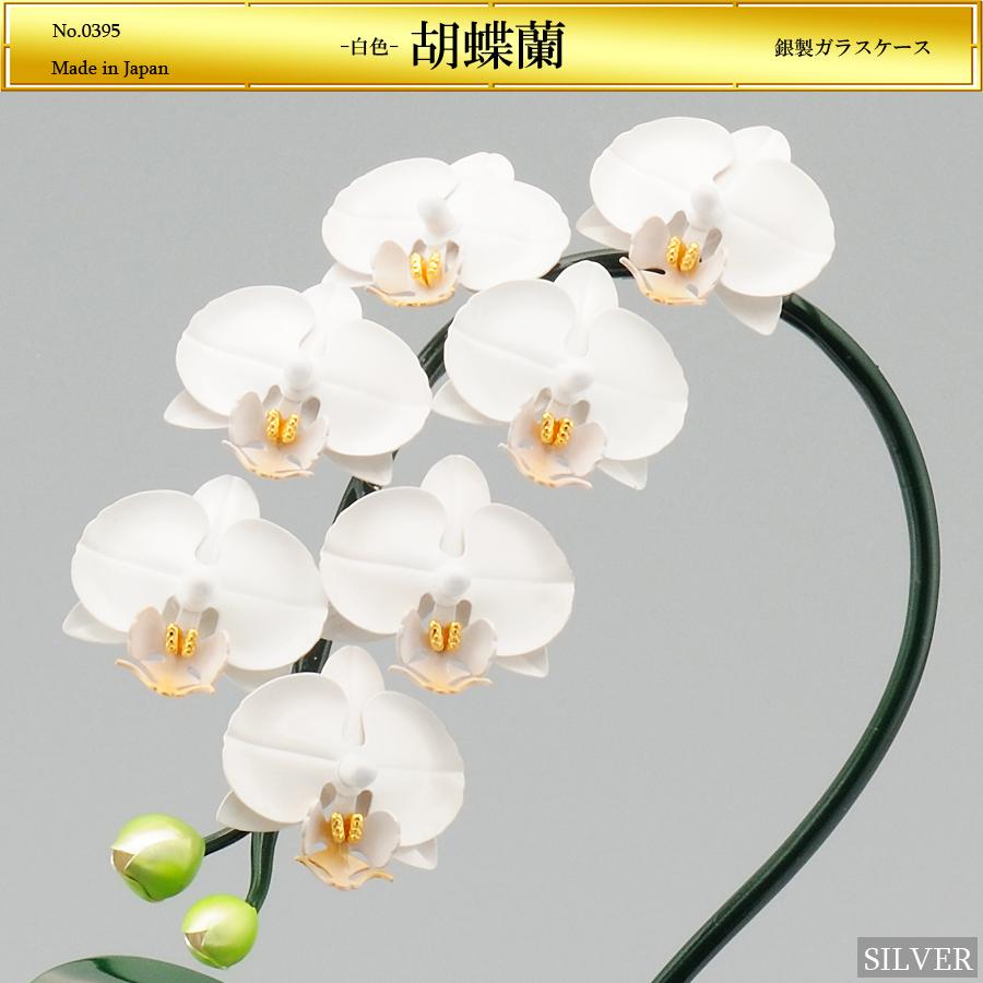 純銀製置物｜胡蝶蘭1本立て 白色 : 0395 : HIKARI GALLERYヤフー店 