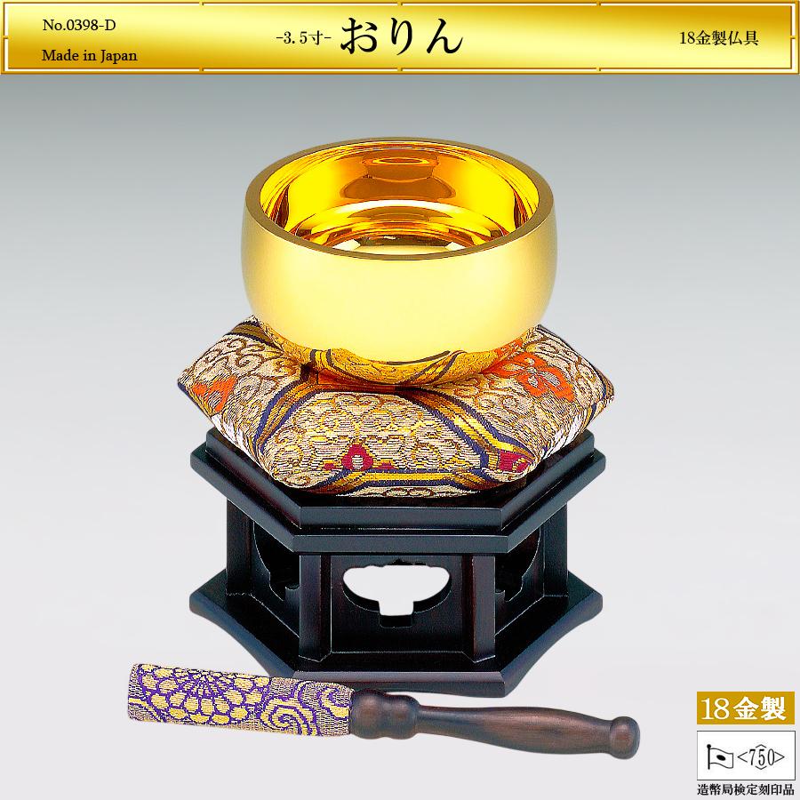 おりん 3.5寸｜仏具5品セット 18金製 造幣局ホールマーク刻印品