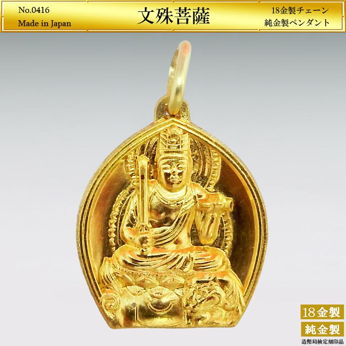 文殊菩薩 梵字 ペンダント｜純金製 造幣局ホールマーク刻印品 18金製 