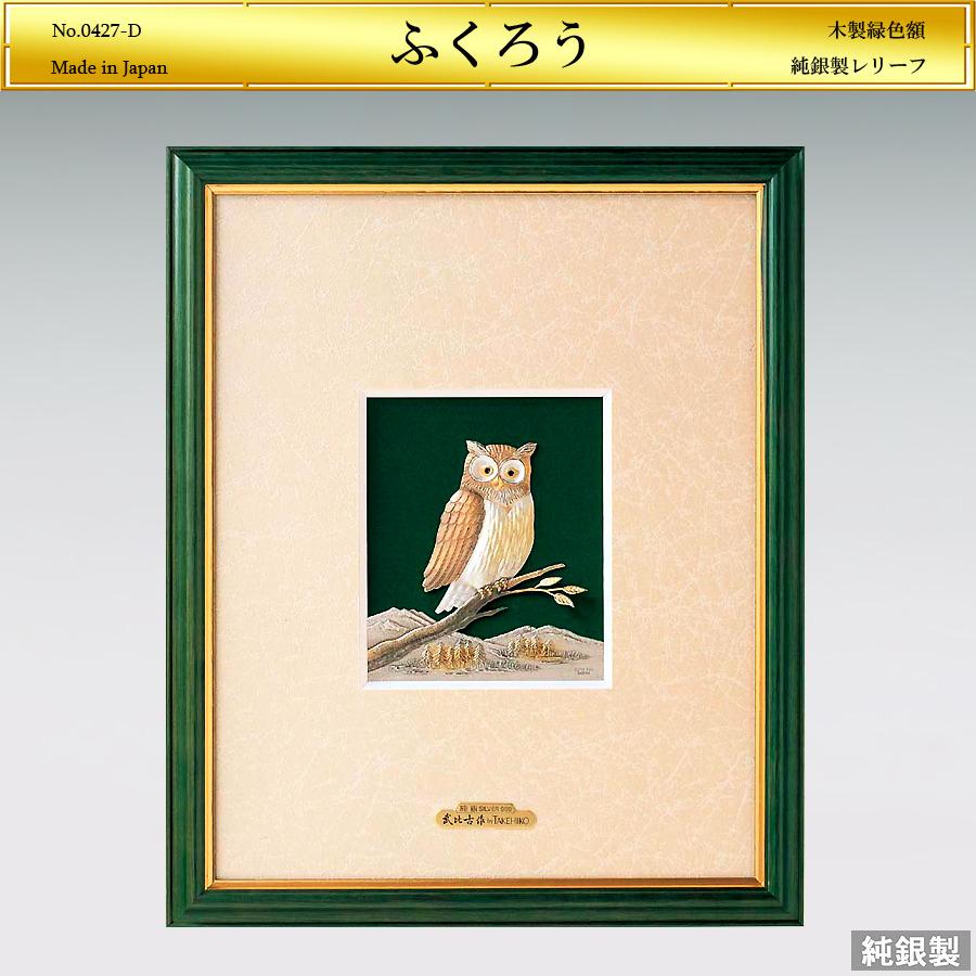 ふくろう レリーフ｜木製緑色額装 純銀製 4号 : HIKARI GALLERYヤフー 