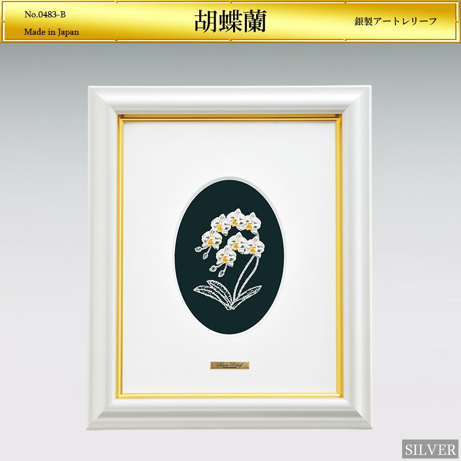 胡蝶蘭 アートレリーフ｜額装 銀製 2号 : HIKARI GALLERYヤフー店