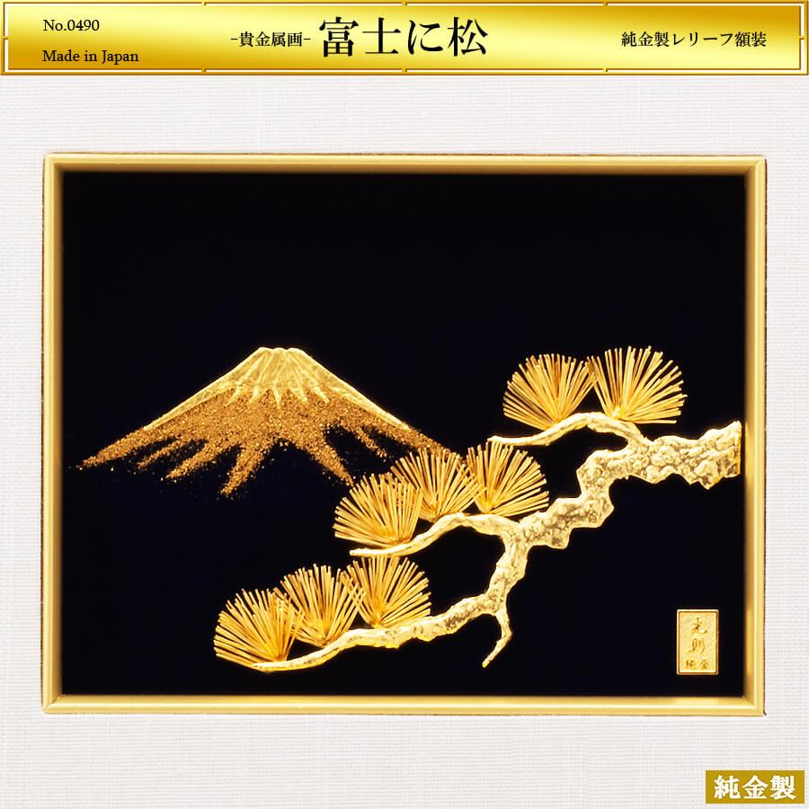 富士に松 貴金属画 アートレリーフ｜額装 純金製 : HIKARI GALLERY
