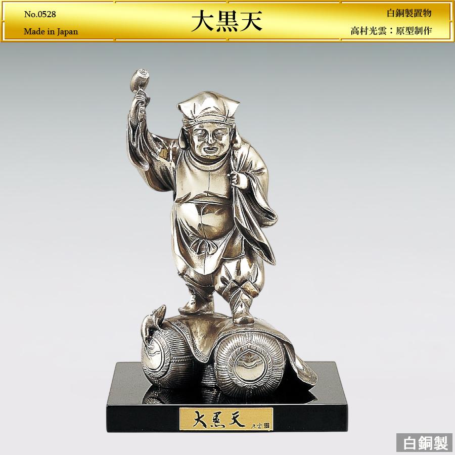 大黒天 高さ18cm｜置物 ブロンズ製｜高村光雲：原型制作 : HIKARI