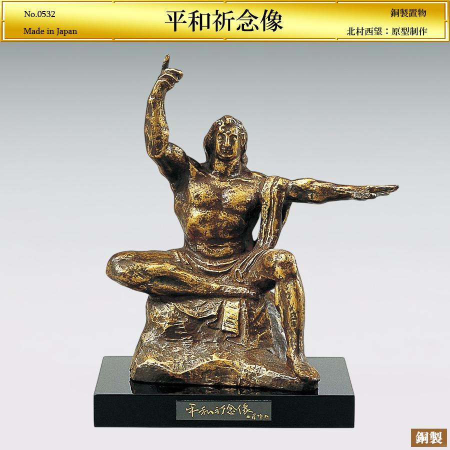 平和祈念像 高さ25cm｜置物 ブロンズ製｜北村西望：原型制作 : HIKARI