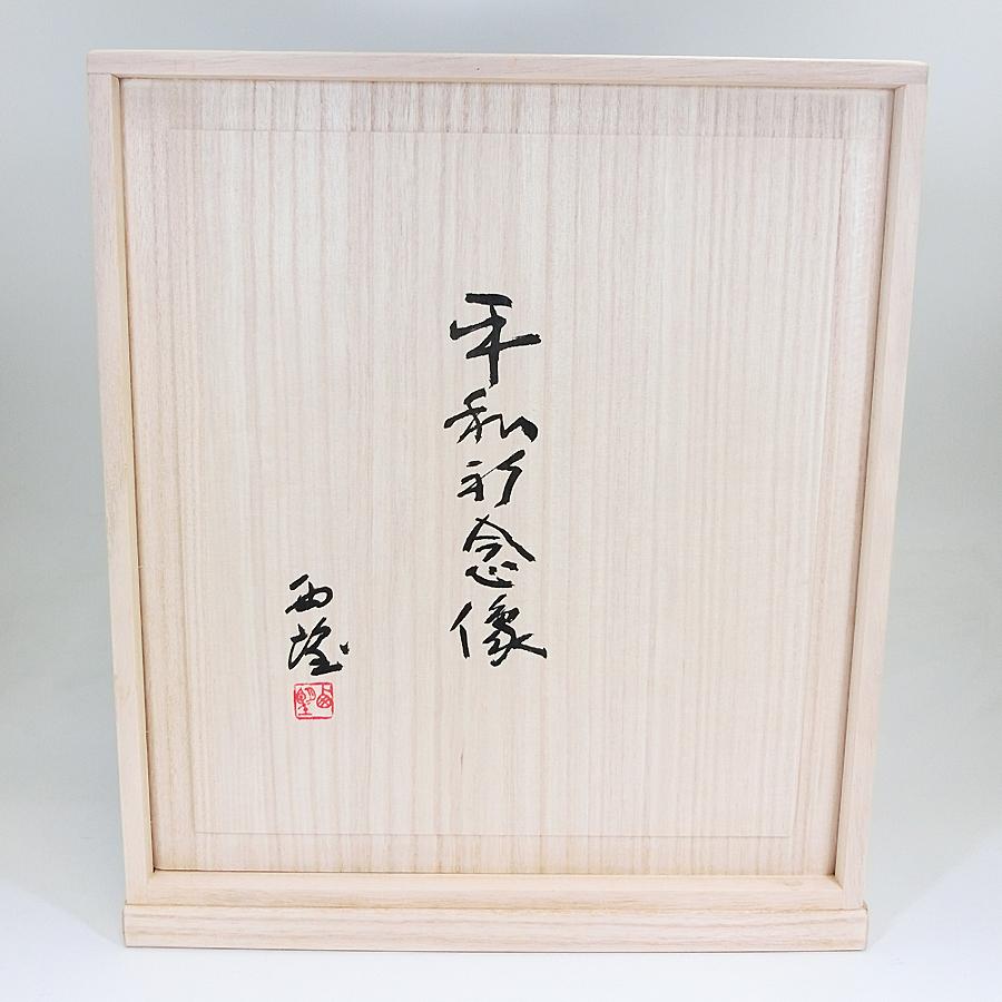 置物 平和祈念像｜ブロンズ製｜北村西望：原型制作 : HIKARI GALLERY