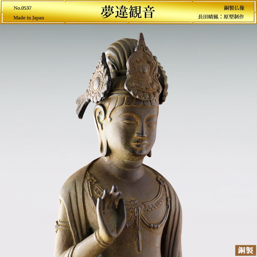 夢違観音 高さ25.8cm｜仏像 ブロンズ製｜長田晴鳳：原型制作 : HIKARI