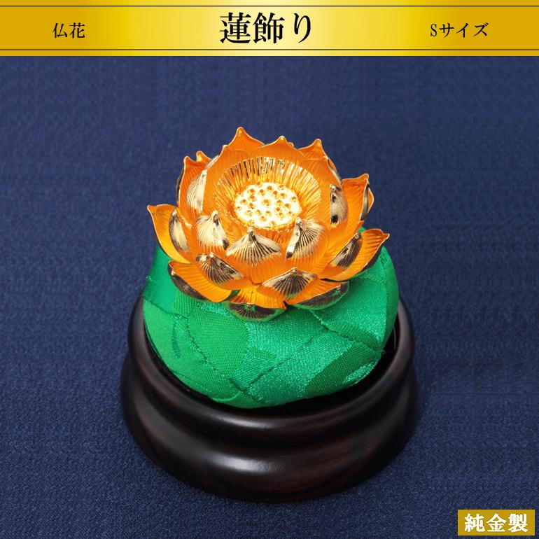 蓮飾り1.7号 おりん2.5寸専用｜純金製仏具 : HIKARI GALLERY