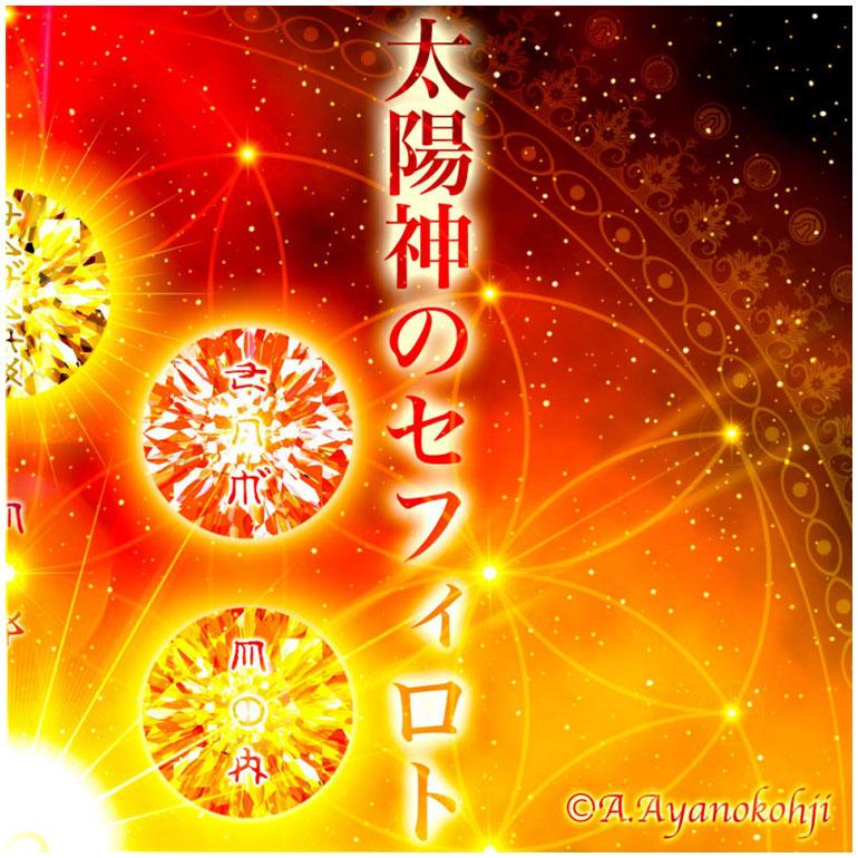 太陽神のセフィロト｜高級デジタル・リトグラフ 6号 額縁：白色 (C