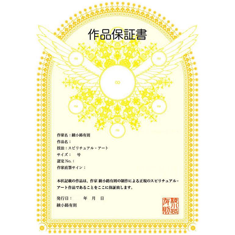 クラウン・チャクラ 6号｜スピリチュアル・アート 綾小路有則｜高級